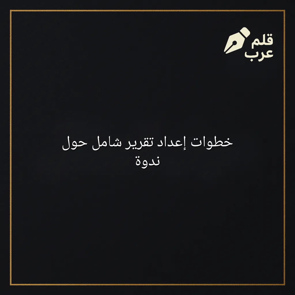 صورة مقال: خطوات إعداد تقرير شامل حول ندوة في تصنيف التعليم