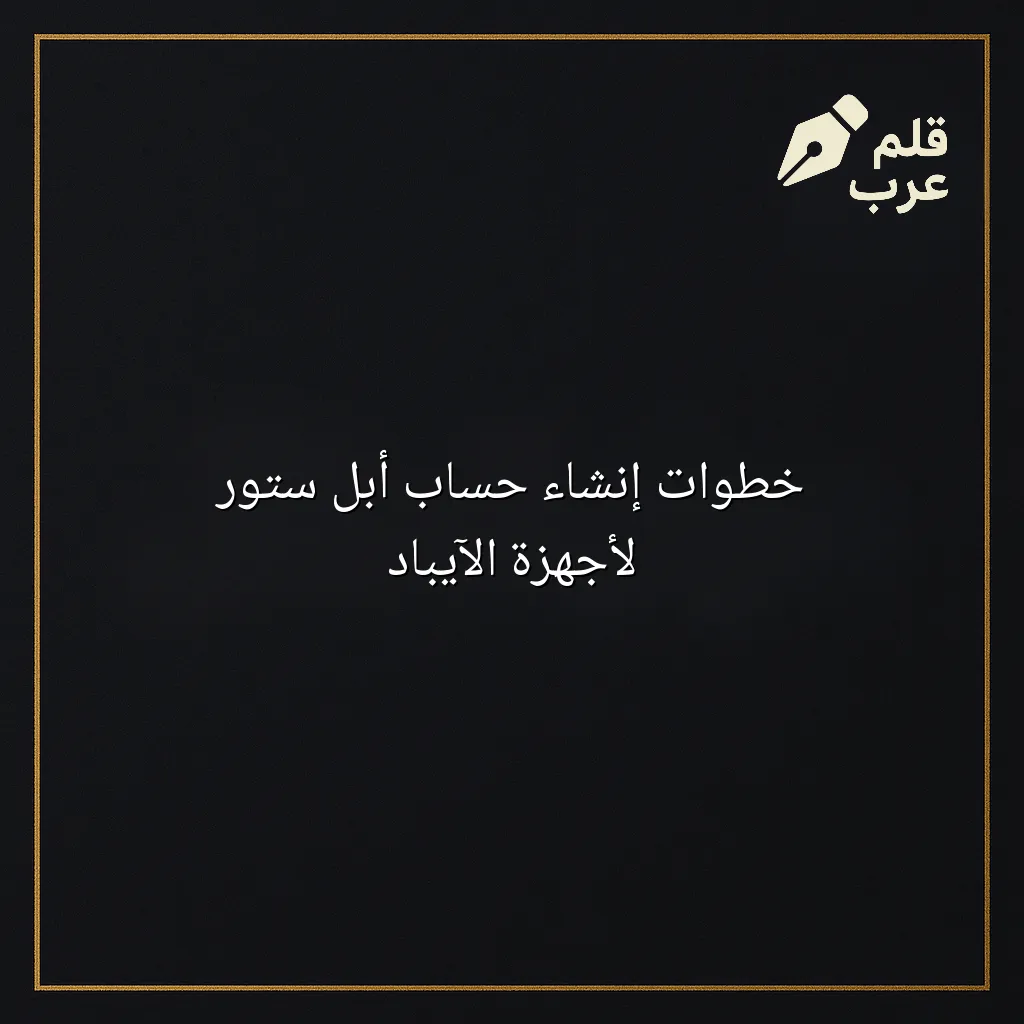 صورة مقال: خطوات إنشاء حساب أبل ستور لأجهزة الآيباد في تصنيف الأجهزة