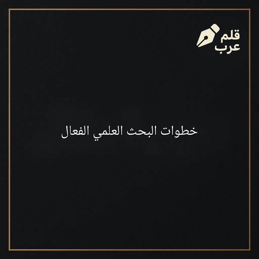 صورة مقال: خطوات البحث العلمي الفعّال في تصنيف التعليم