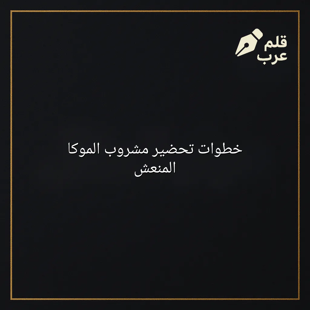 صورة مقال: خطوات تحضير مشروب الموكا المنعش في تصنيف الطبخ