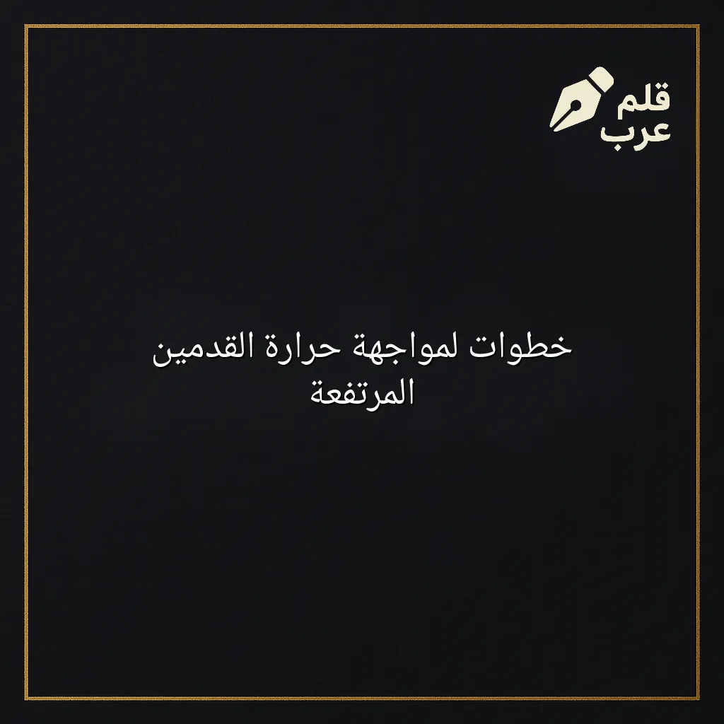 صورة مقال: خطوات لمواجهة حرارة القدمين المرتفعة في تصنيف الصحة