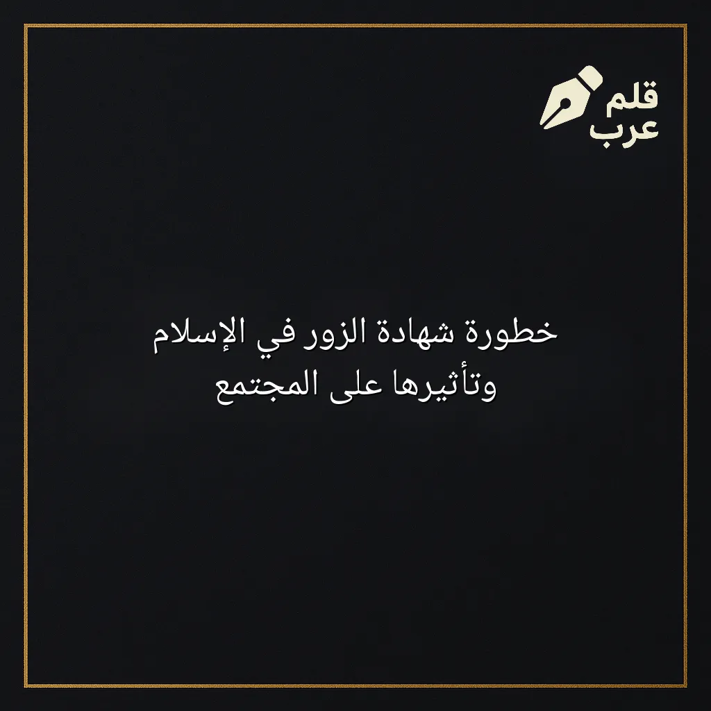 صورة مقال: خطورة شهادة الزور في الإسلام وتأثيرها على المجتمع في تصنيف دين وحياة