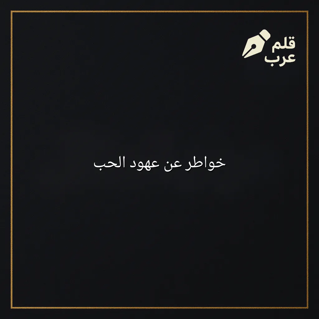 صورة مقال: خواطر عن عهود الحب في تصنيف العلاقات