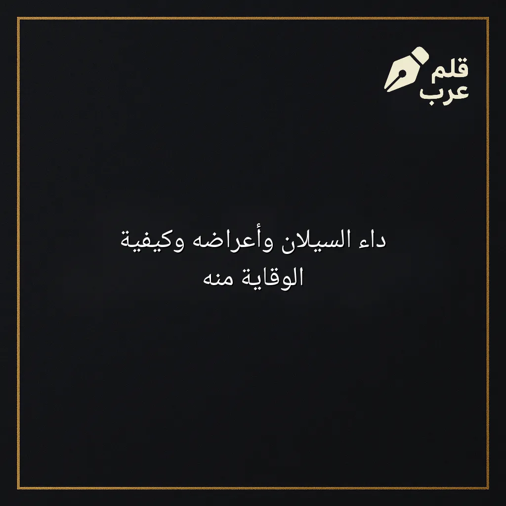 صورة مقال: داء السيلان وأعراضه وكيفية الوقاية منه في تصنيف الصحة