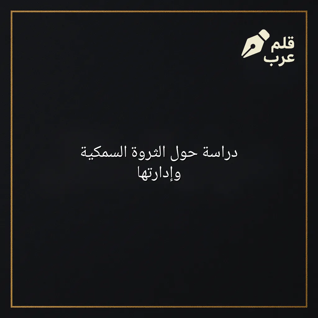 صورة مقال: دراسة حول الثروة السمكية وإدارتها في تصنيف الاستدامة
