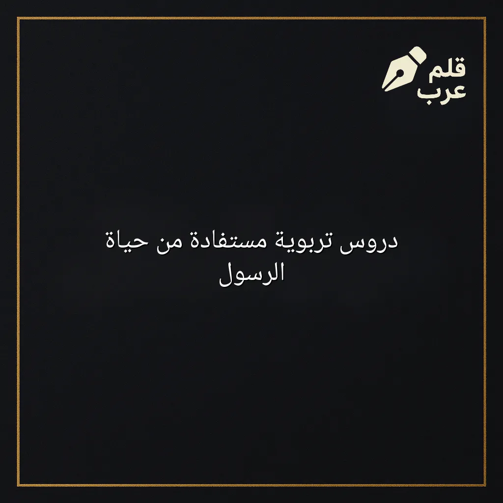 صورة مقال: دروس تربوية مستفادة من حياة الرسول في تصنيف الأبوة والأمومة
