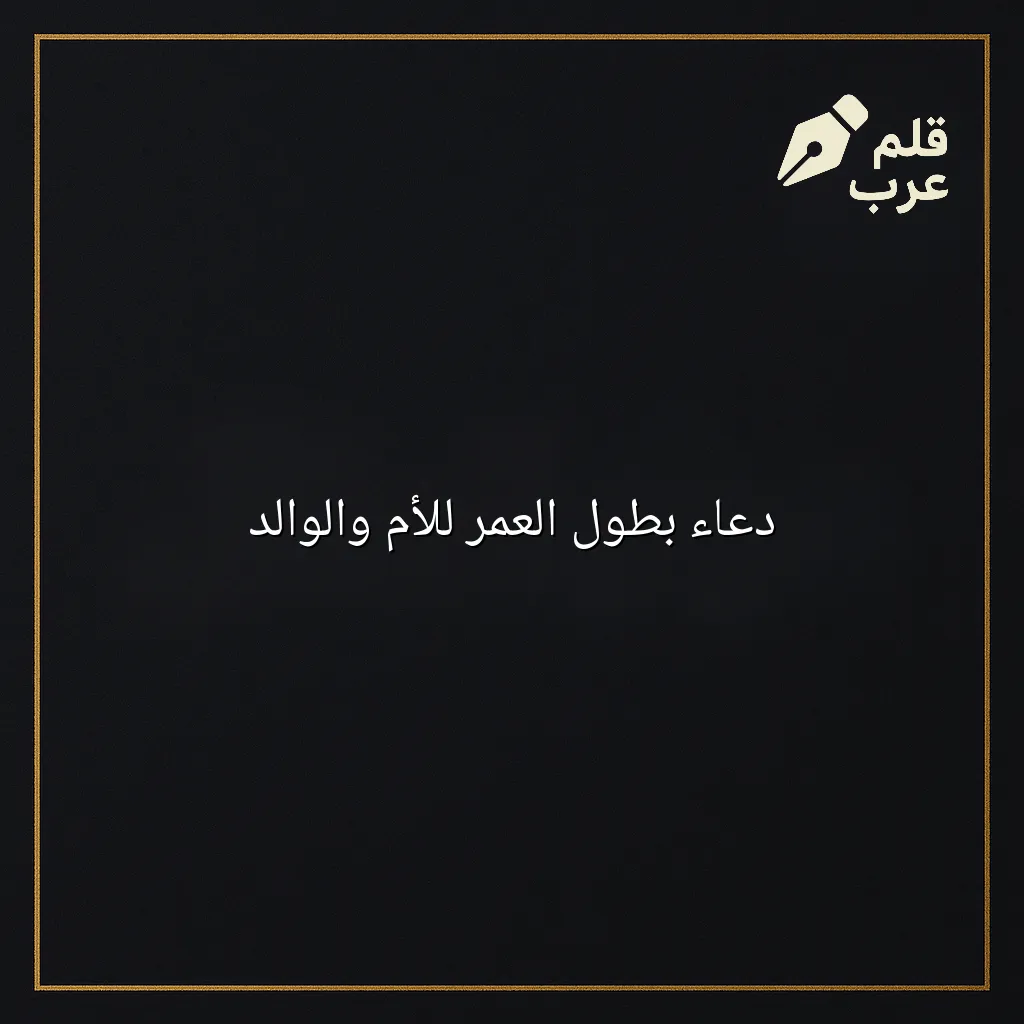 صورة مقال: دعاء بطول العمر للأم والوالد في تصنيف الأبوة والأمومة