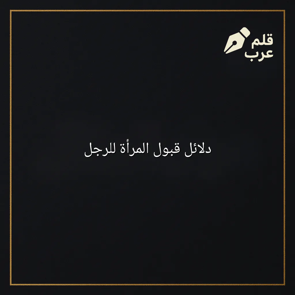 صورة مقال: دلائل قبول المرأة للرجل في تصنيف العلاقات