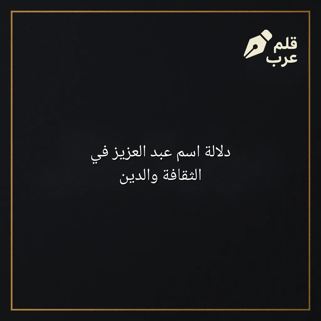 صورة مقال: دلالة اسم عبد العزيز في الثقافة والدين في تصنيف دين وحياة