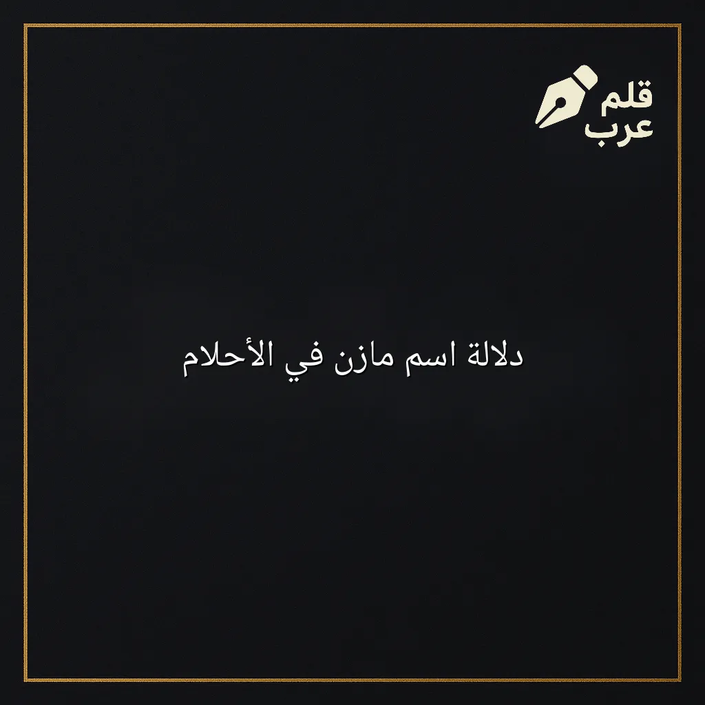 صورة مقال: دلالة اسم مازن في الأحلام في تصنيف إعادة التدوير