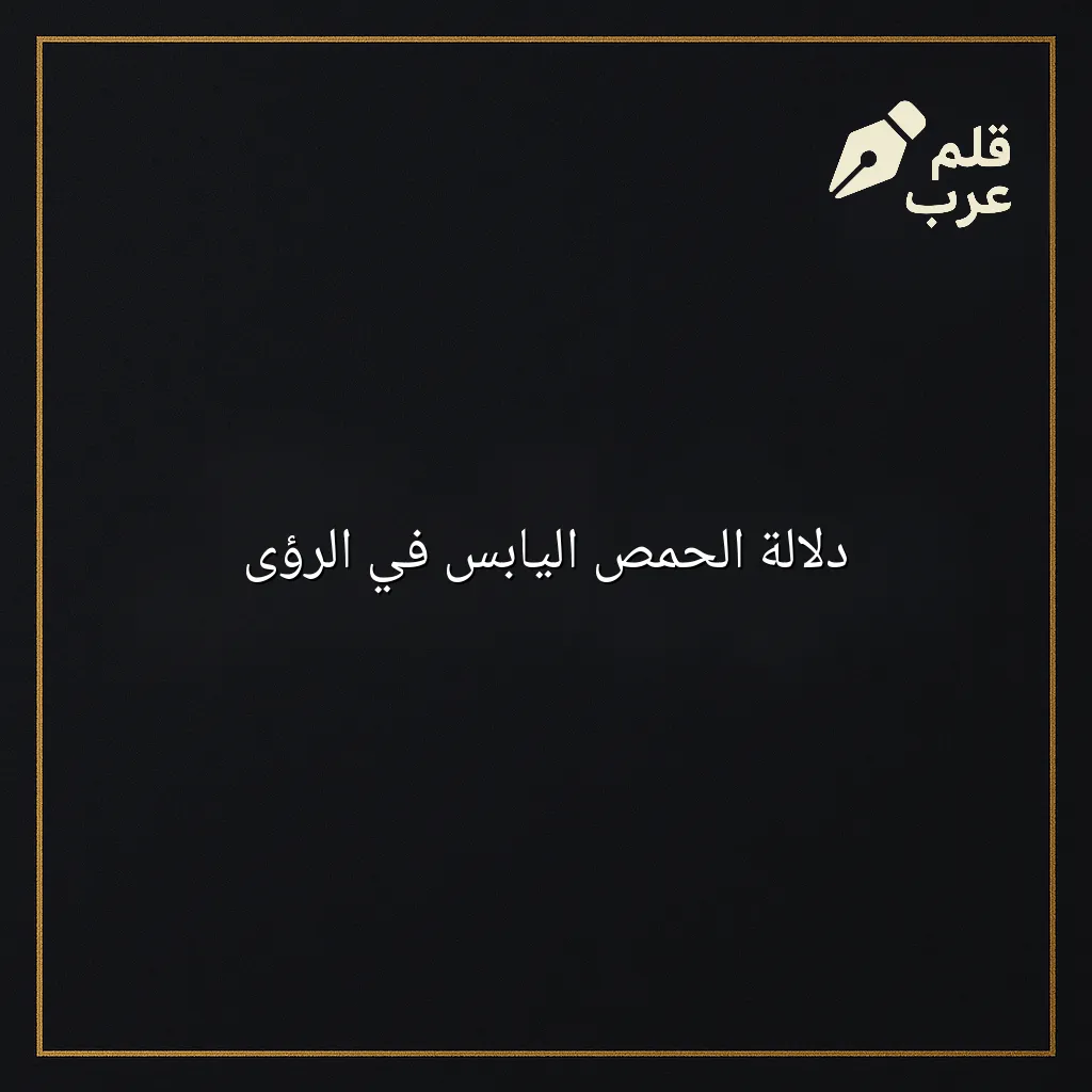 صورة مقال: دلالة الحمص اليابس في الرؤى في تصنيف إعادة التدوير