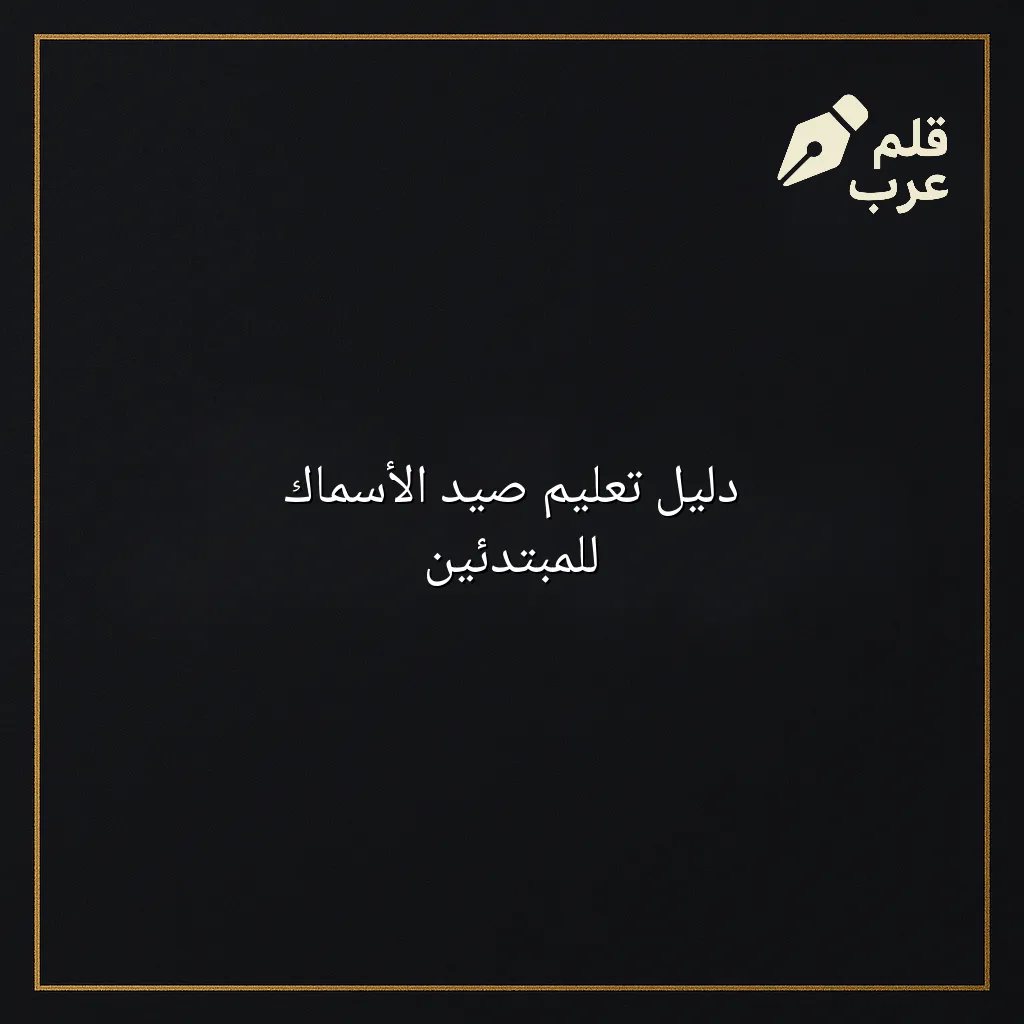 صورة مقال: دليل تعليم صيد الأسماك للمبتدئين في تصنيف الأحياء