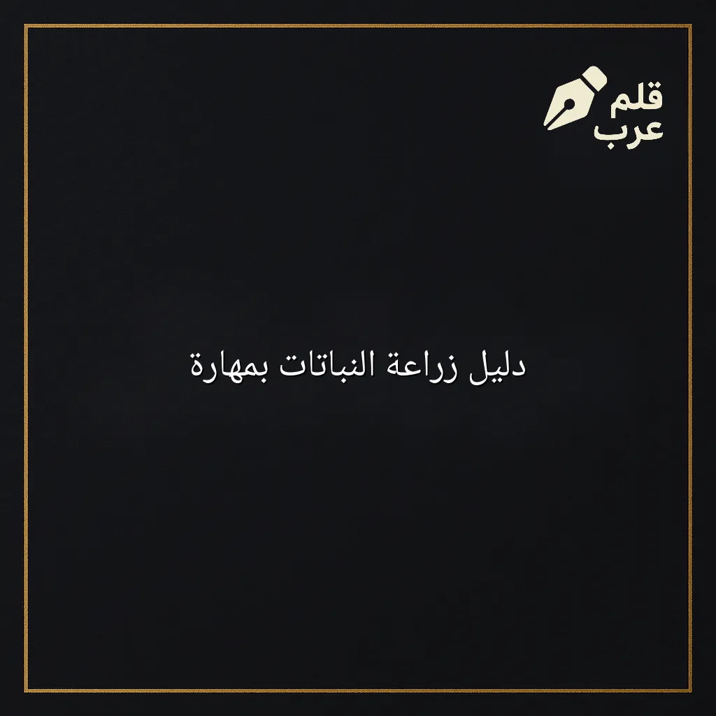 صورة مقال: دليل زراعة النباتات بمهارة في تصنيف الزراعة