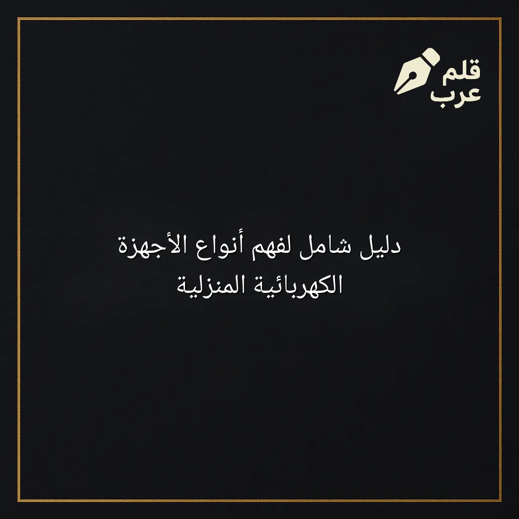 صورة مقال: دليل شامل لفهم أنواع الأجهزة الكهربائية المنزلية في تصنيف الأجهزة