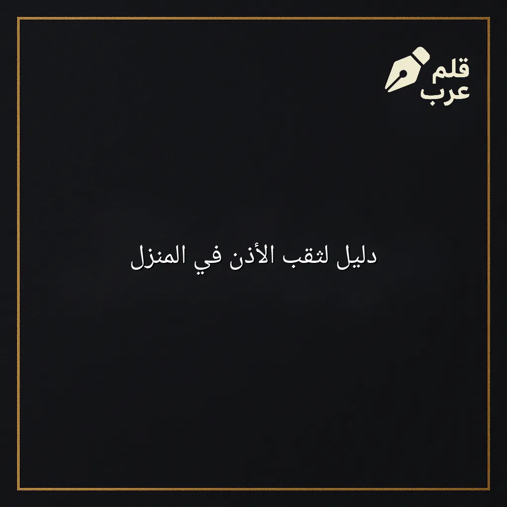 صورة مقال: دليل لثقب الأذن في المنزل في تصنيف الجمال