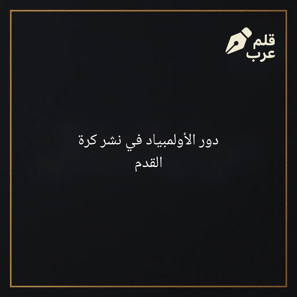 صورة مقال: دور الأولمبياد في نشر كرة القدم في تصنيف الرياضة