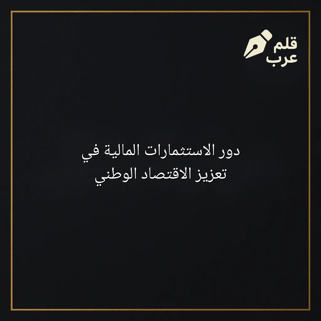 صورة مقال: دور الاستثمارات المالية في تعزيز الاقتصاد الوطني في تصنيف الاستثمار