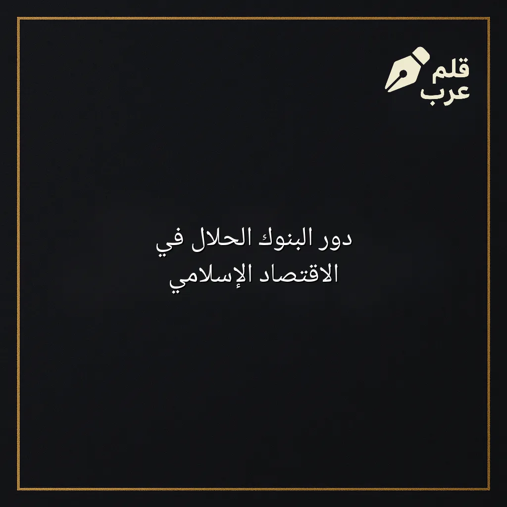 صورة مقال: دور البنوك الحلال في الاقتصاد الإسلامي في تصنيف الاقتصاد