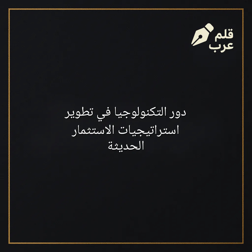 صورة مقال: دور التكنولوجيا في تطوير استراتيجيات الاستثمار الحديثة في تصنيف الاستثمار