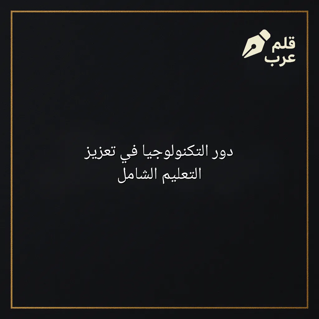صورة مقال: دور التكنولوجيا في تعزيز التعليم الشامل في تصنيف التعليم