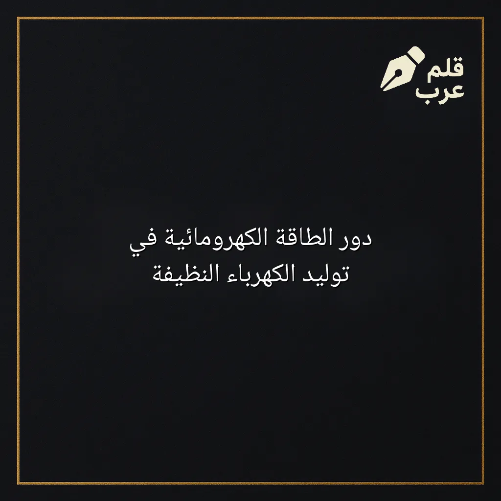 صورة مقال: دور الطاقة الكهرومائية في توليد الكهرباء النظيفة في تصنيف الطاقة