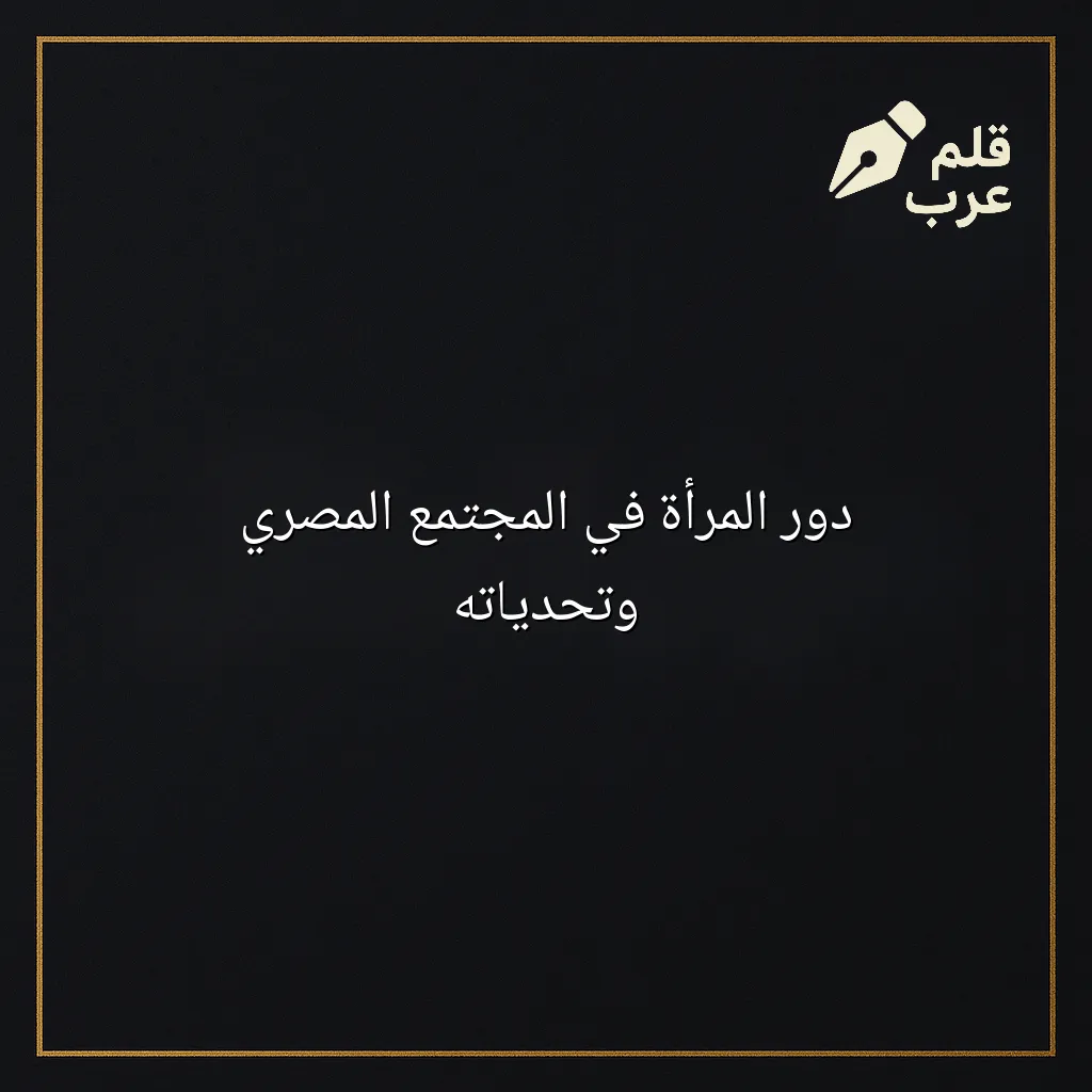 صورة مقال: دور المرأة في المجتمع المصري وتحدياته في تصنيف علم الاجتماع
