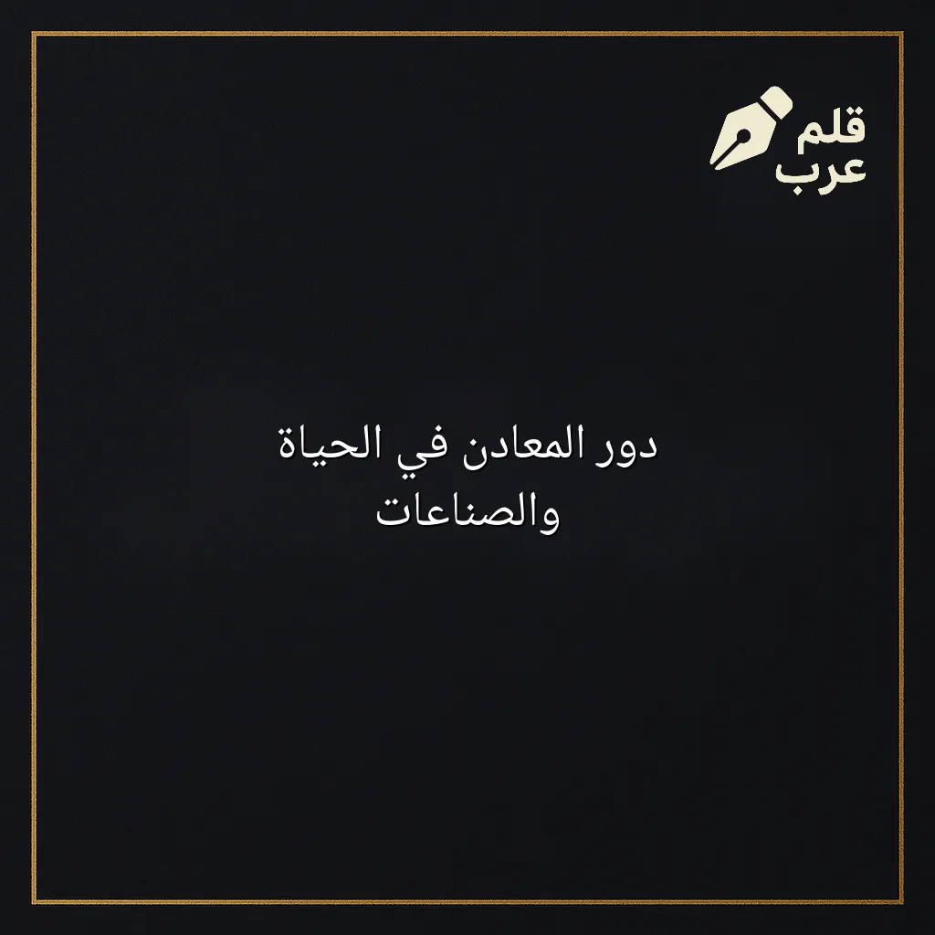 صورة مقال: دور المعادن في الحياة والصناعات في تصنيف الهندسة