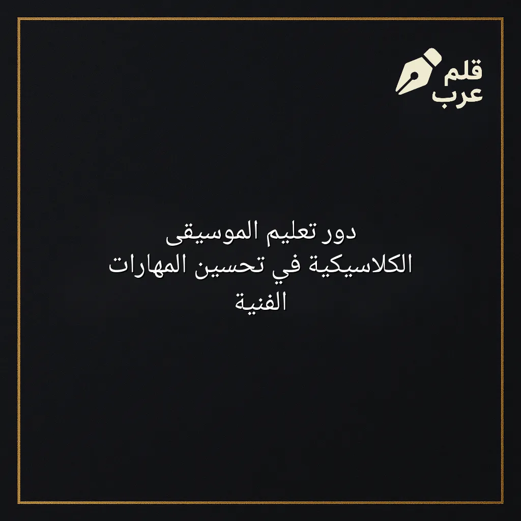 صورة مقال: دور تعليم الموسيقى الكلاسيكية في تحسين المهارات الفنية في تصنيف الموسيقى