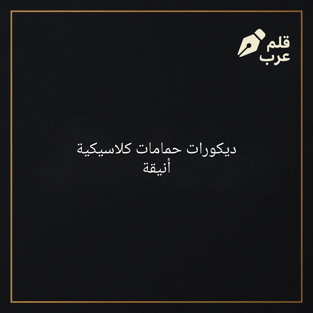 صورة مقال: ديكورات حمامات كلاسيكية أنيقة في تصنيف الديكور