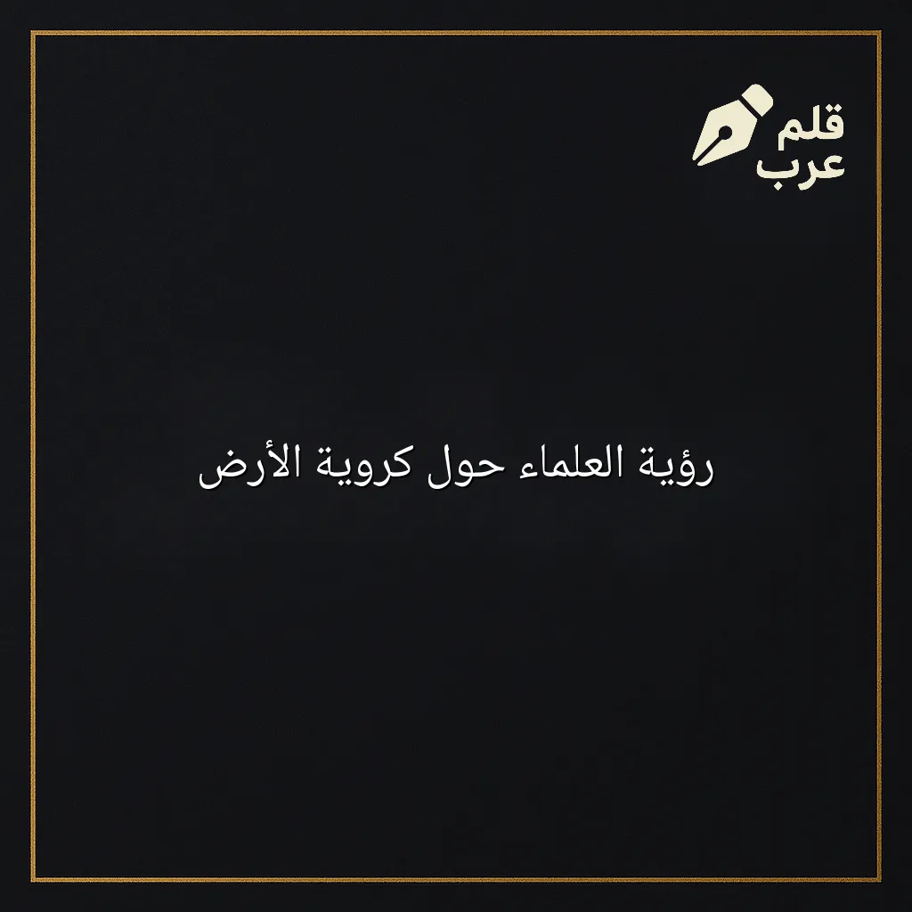 صورة مقال: رؤية العلماء حول كروية الأرض في تصنيف التاريخ