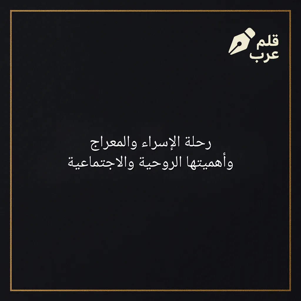 صورة مقال: رحلة الإسراء والمعراج وأهميتها الروحية والاجتماعية في تصنيف دين وحياة