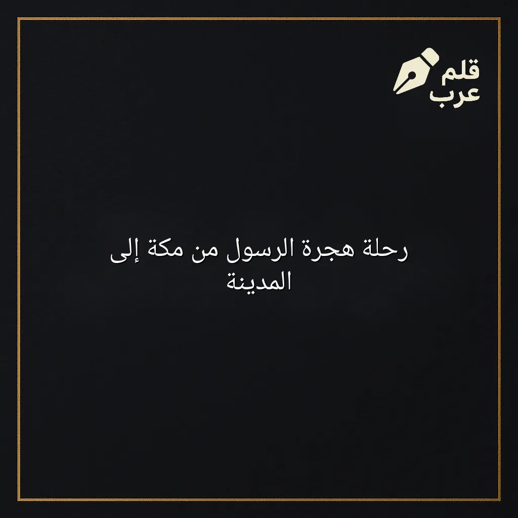 صورة مقال: رحلة هجرة الرسول من مكة إلى المدينة في تصنيف التاريخ