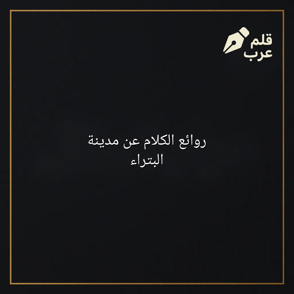 صورة مقال: روائع الكلام عن مدينة البتراء في تصنيف السياحة