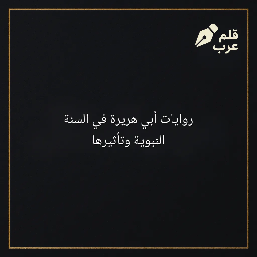 صورة مقال: روايات أبي هريرة في السنة النبوية وتأثيرها في تصنيف التاريخ