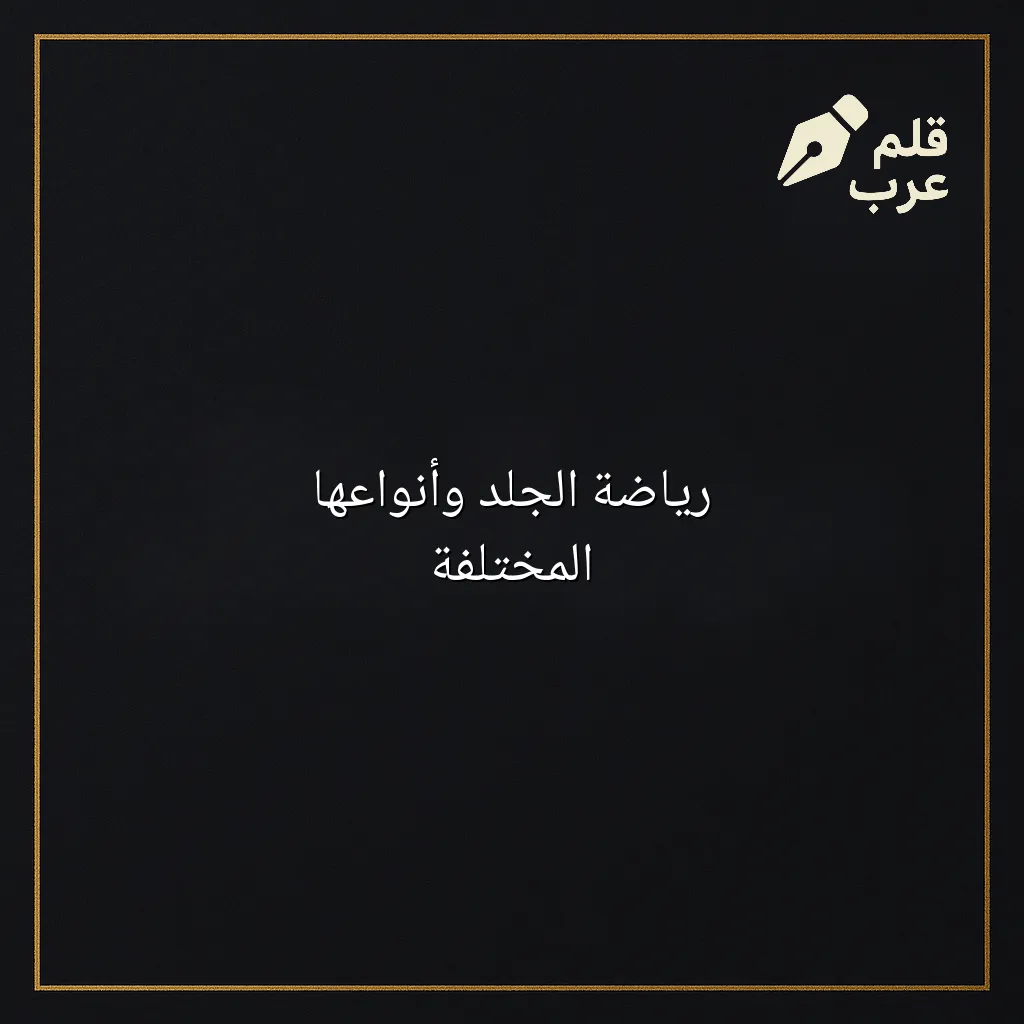 صورة مقال: رياضة الجلد وأنواعها المختلفة في تصنيف الرياضة