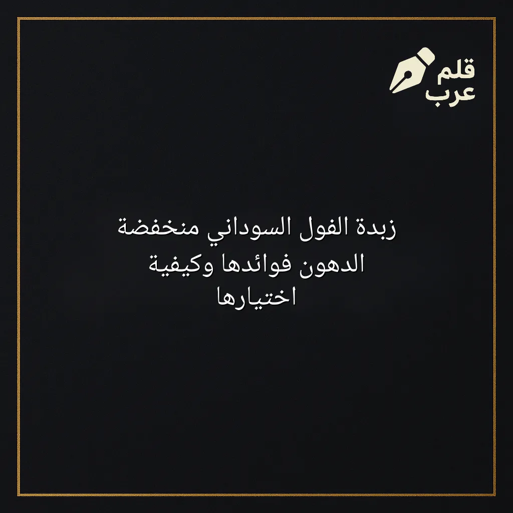 صورة مقال: زبدة الفول السوداني منخفضة الدهون فوائدها وكيفية اختيارها في تصنيف الصحة