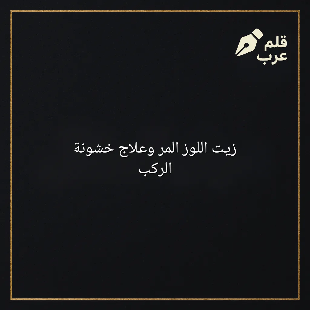 صورة مقال: زيت اللوز المر وعلاج خشونة الركب في تصنيف الصحة