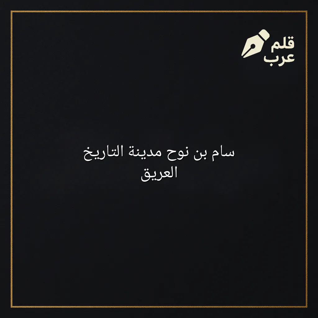 صورة مقال: سام بن نوح مدينة التاريخ العريق في تصنيف التاريخ