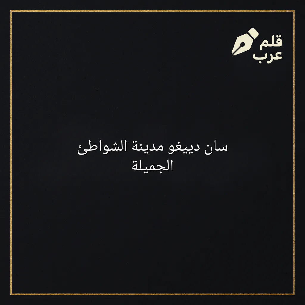 صورة مقال: سان دييغو مدينة الشواطئ الجميلة في تصنيف السياحة
