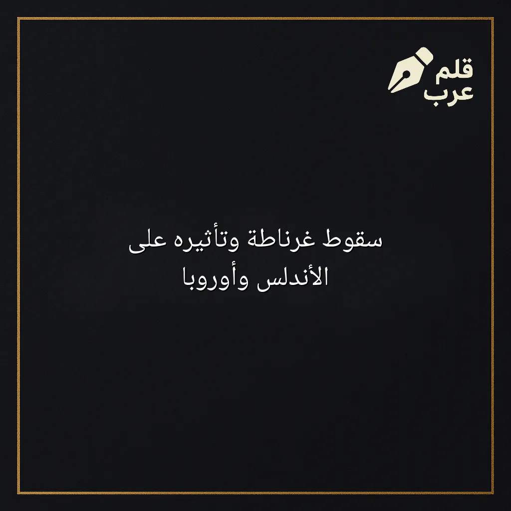 صورة مقال: سقوط غرناطة وتأثيره على الأندلس وأوروبا في تصنيف التاريخ