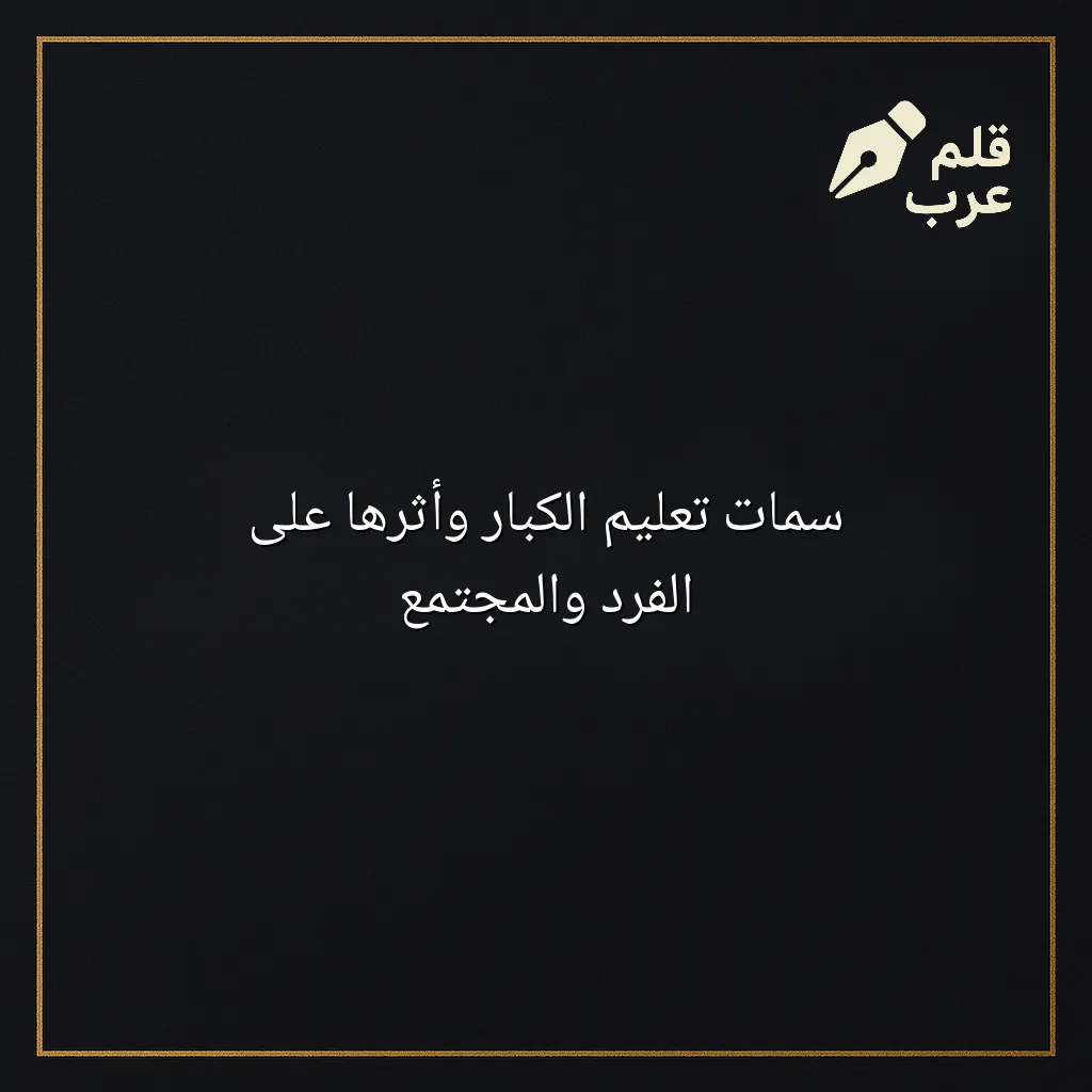 صورة مقال: سمات تعليم الكبار وأثرها على الفرد والمجتمع في تصنيف التعليم