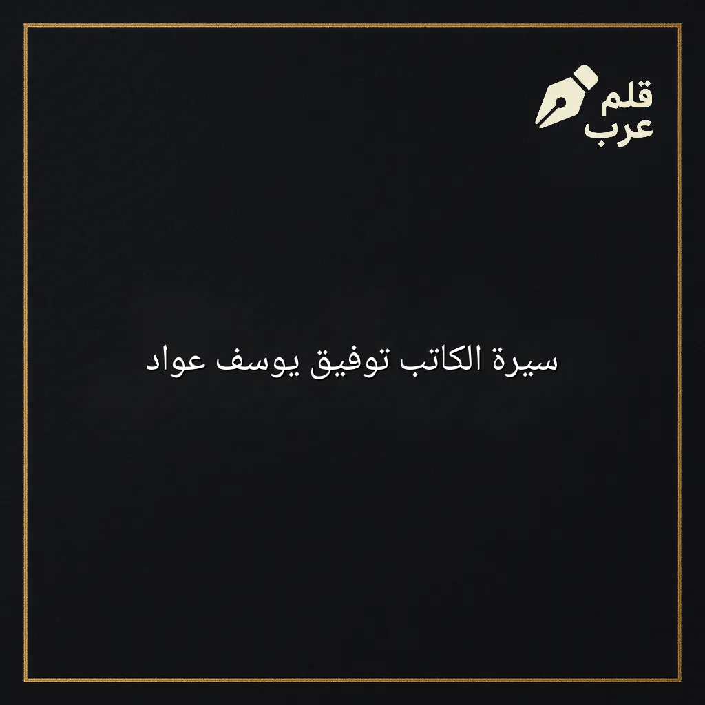 صورة مقال: سيرة الكاتب توفيق يوسف عواد في تصنيف الأدب