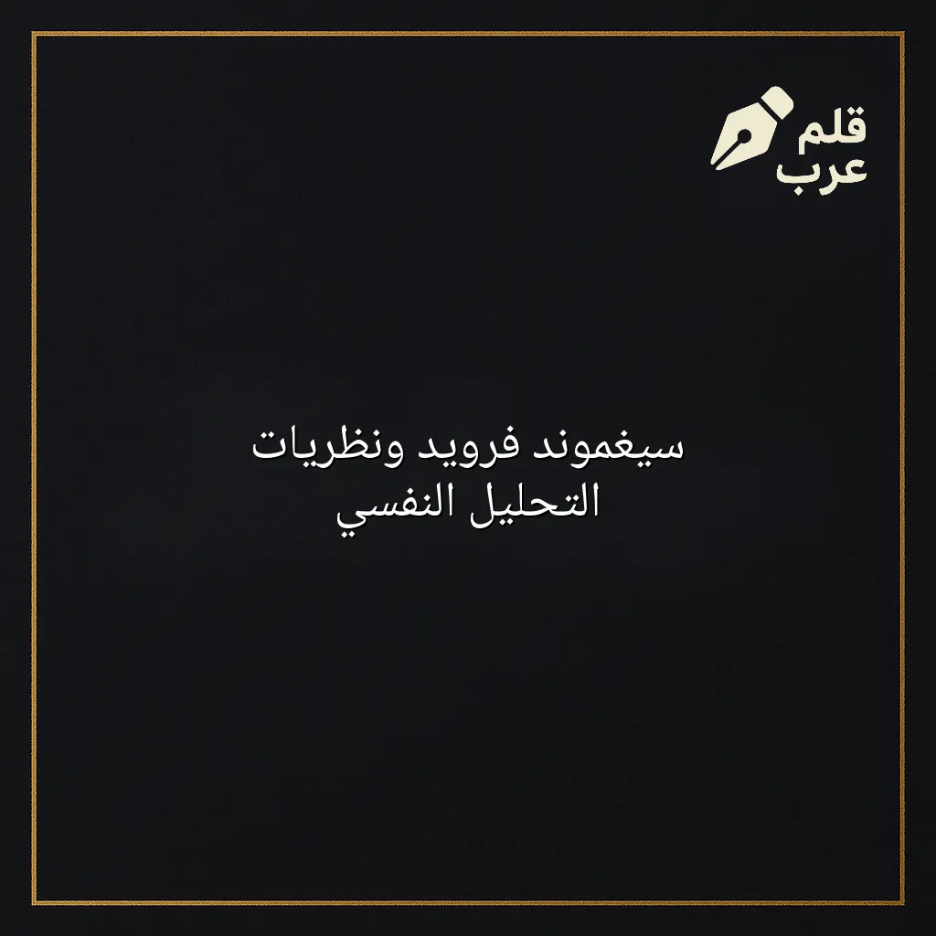 صورة مقال: سيغموند فرويد ونظريات التحليل النفسي في تصنيف علم النفس