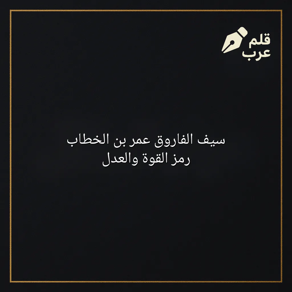 صورة مقال: سيف الفاروق عمر بن الخطاب رمز القوة والعدل في تصنيف التاريخ
