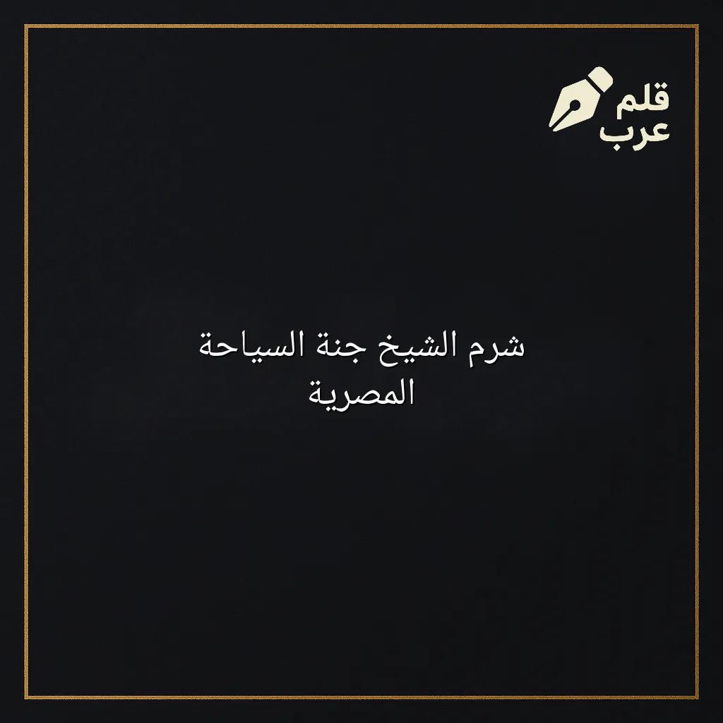 صورة مقال: شرم الشيخ جنة السياحة المصرية في تصنيف السياحة