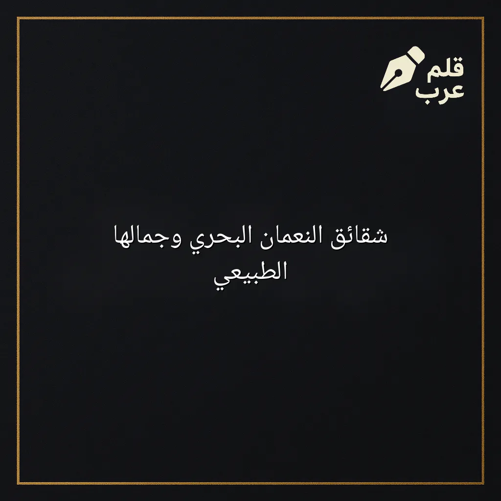 صورة مميزة لمقال: شقائق النعمان البحري وجمالها الطبيعي في تصنيف الأحياء
