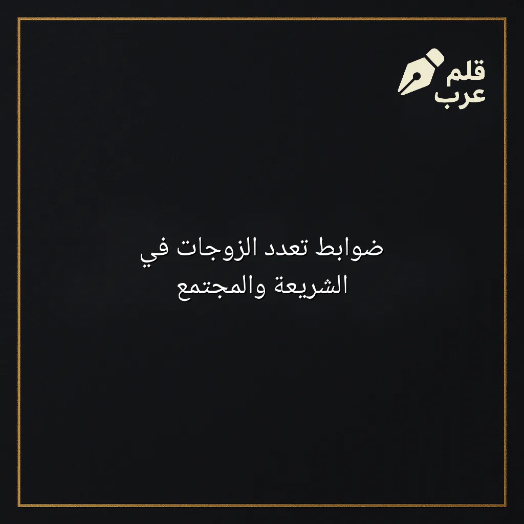 صورة مقال: ضوابط تعدد الزوجات في الشريعة والمجتمع في تصنيف دين وحياة