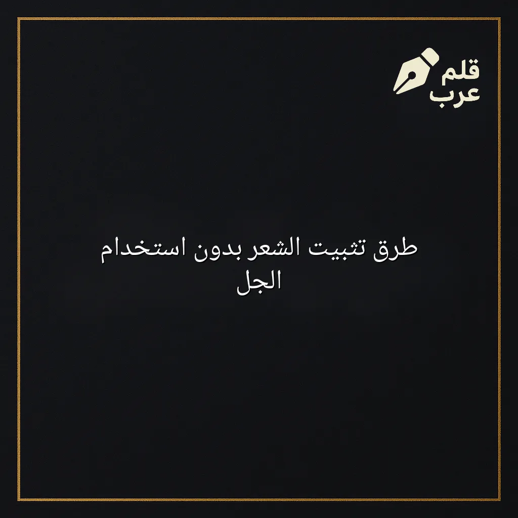 صورة مقال: طرق تثبيت الشعر بدون استخدام الجل في تصنيف الجمال