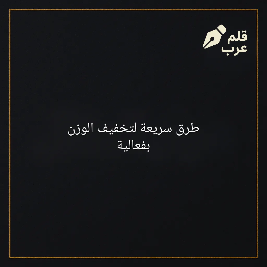 صورة مقال: طرق سريعة لتخفيف الوزن بفعالية في تصنيف الصحة
