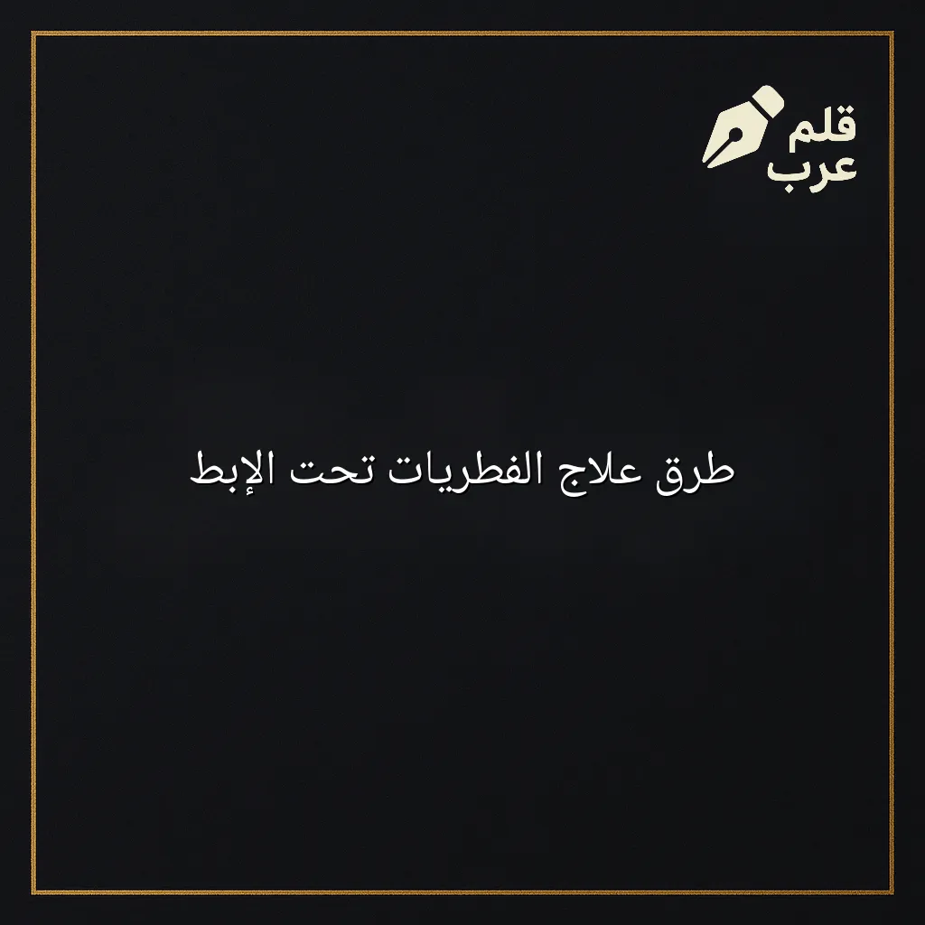 صورة مقال: طرق علاج الفطريات تحت الإبط في تصنيف الصحة